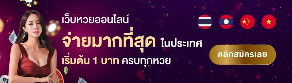 เว็บหวยออนไลน์